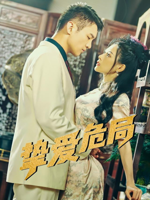 挚爱危局（79集）短剧合集导演剪辑版