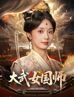 大武女国师（60集）短剧合集通宵追更版