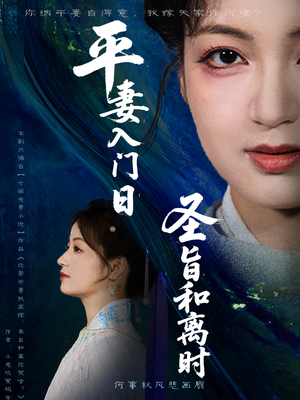 平妻入门日圣旨和离时(62集) 平妻入门日圣旨和离时(62集)短剧全集高清无码版