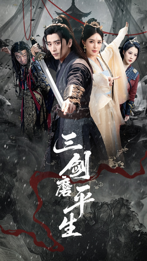 三剑磨平生(70集) 三剑磨平生(70集)短剧合集导演剪辑版