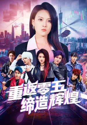 重返零五缔造辉煌(80集) 重返零五缔造辉煌(80集)短剧限免全集任你点