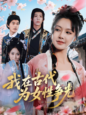 我在古代为女性争光(80集) 我在古代为女性争光(80集)短剧高分全集在线刷