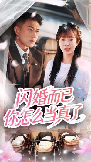 闪婚而已你怎么当真了(76集) 闪婚而已你怎么当真了(76集)短剧热播全集免费追