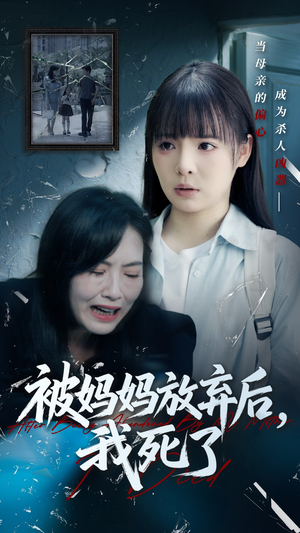 错位的母爱(69集) 错位的母爱(69集)短剧全集高清完整版