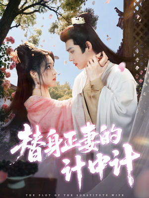 替身正妻的计中计(77集) 替身正妻的计中计(77集)短剧全集VR沉浸版
