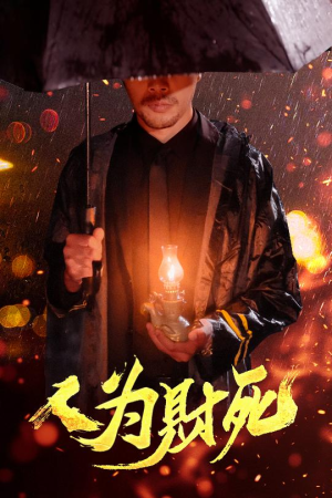 人为财死(47集) 人为财死(47集)短剧收官全集限免看