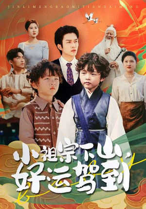 小祖宗下山好运驾到(72集) 小祖宗下山好运驾到(72集)短剧合集杜比音效版