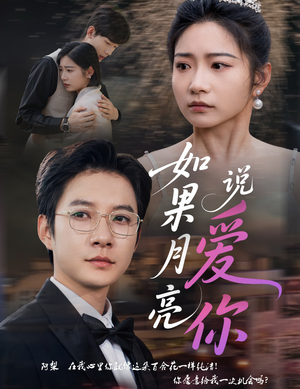如果月亮说爱你(61集) 如果月亮说爱你(61集)短剧大结局全集解锁