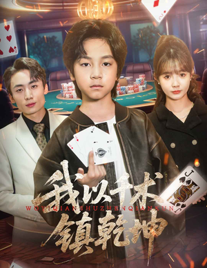 我以千术镇乾坤(60集) 我以千术镇乾坤(60集)短剧全集解锁零收费