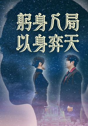 躬身入局以身弈天(65集) 躬身入局以身弈天(65集)短剧热映全集免费刷