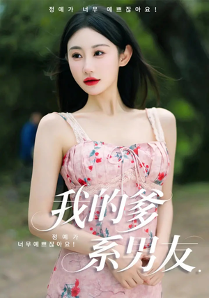 我的爹系男友(50集) 我的爹系男友(50集)短剧全集幕后花絮版