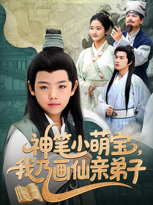 神笔小萌宝我乃画仙亲弟子(61集) 神笔小萌宝我乃画仙亲弟子(61集)短剧全剧免费合集