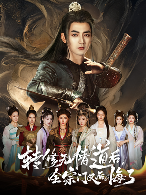 转修无情道后全宗门又后悔了(81集) 转修无情道后全宗门又后悔了(81集)短剧大结局全集解锁