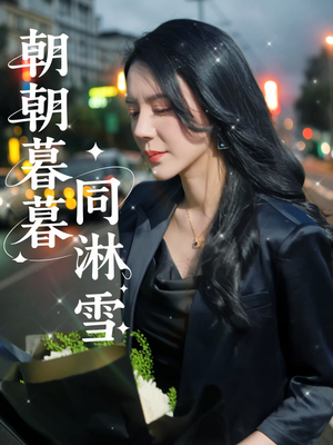 朝朝暮暮同淋雪(32集) 朝朝暮暮同淋雪(32集)短剧终篇全集限免看