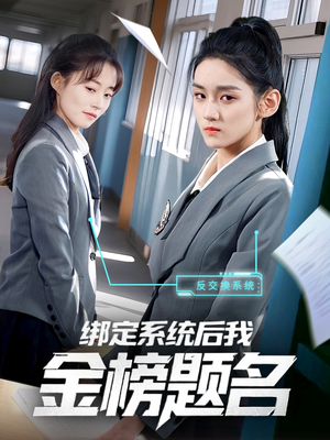 绑定系统后我金榜题名(63集) 绑定系统后我金榜题名(63集)短剧全集畅看无门槛