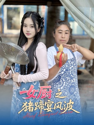 女厨之猪蹄宴风波(22集) 女厨之猪蹄宴风波(22集)短剧全季限免大放送