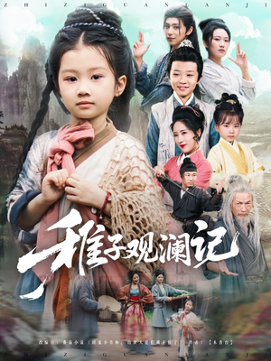 稚子观澜记（81集）短剧全集幕后花絮版