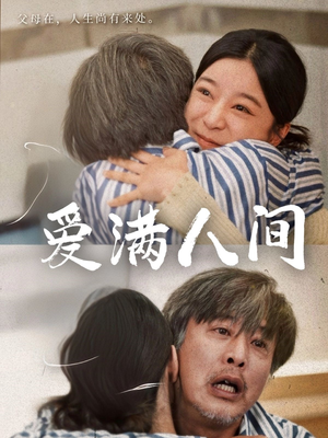 爱满人间(61集) 爱满人间(61集)短剧全剧终合集放送