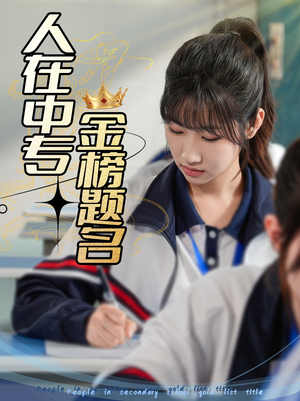 人在中专金榜题名(60集) 人在中专金榜题名(60集)短剧合集蓝光画质