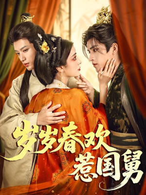 岁岁春欢惹国舅（60集）短剧合集导演剪辑版