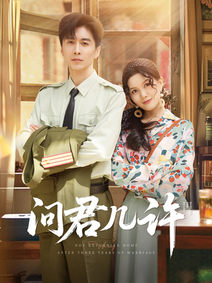 问君几许(91集) 问君几许(91集)短剧超清全集在线看