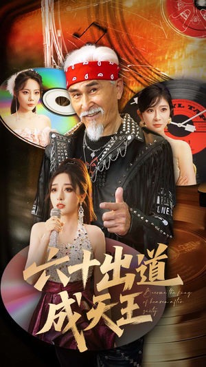 六十出道成天王（70集）短剧全集畅看无门槛