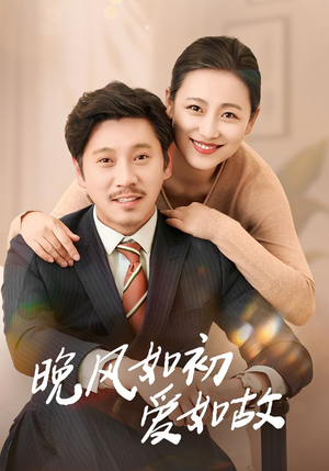 晚风如初爱如故(30集) 晚风如初爱如故(30集)短剧全集畅看无门槛