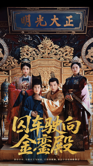 囚车驶向金銮殿（59集）短剧经典全集任你选