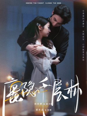鹿隐千层林（67集）短剧终篇全集限免看