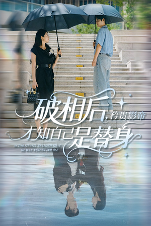 破相后矜贵影帝才知自己是替身（60集）短剧全剧终在线连看
