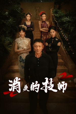 消失的技师(61集) 消失的技师(61集)短剧大结局连更全集