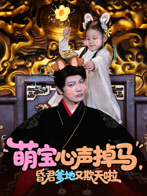 萌宝心声掉马,昏君爹地又欺天啦(62集) 萌宝心声掉马,昏君爹地又欺天啦(62集)短剧大结局合集放送