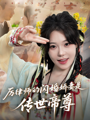 厉律师的闪婚娇妻是传世帝尊（50集）短剧爆款全集在线播