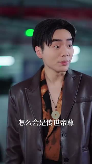 厉律师的闪婚娇妻是传世帝尊（50集）短剧全集高清完整版