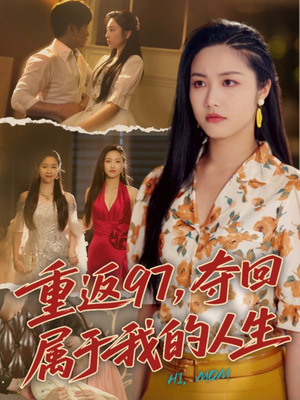 我真是你亲女儿啊(76集) 我真是你亲女儿啊(76集)短剧合集4K修复版