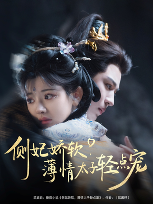 侧妃娇软薄情太子轻点宠(80集) 侧妃娇软薄情太子轻点宠(80集)短剧结局篇全集直通