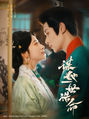 谋她一世诰命(80集) 谋她一世诰命(80集)短剧全集无删完整版