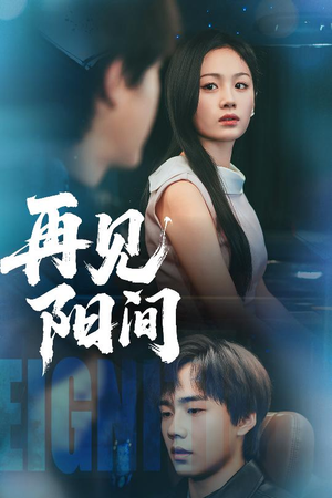 再见阳间(50集) 再见阳间(50集)短剧全剧免费合集