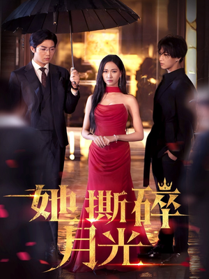 她撕碎月光(63集) 她撕碎月光(63集)短剧全集无删完整版