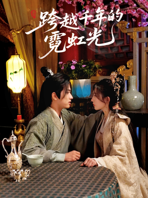 跨越千年的霓虹光(59集) 跨越千年的霓虹光(59集)短剧最终回限免畅看