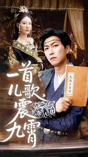 一首儿歌震九霄（80集）短剧全集高清完整版