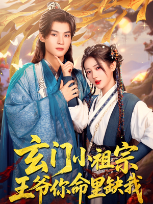 玄门小祖宗，王爷你命里缺我（60集）短剧合集彩蛋完整版