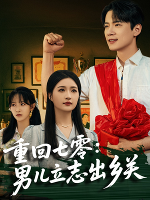 重回七零:男儿立志出乡关(60集) 重回七零:男儿立志出乡关(60集)短剧全剧终合集放送
