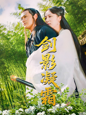 剑影凝霜（52集）短剧全集无删完整版