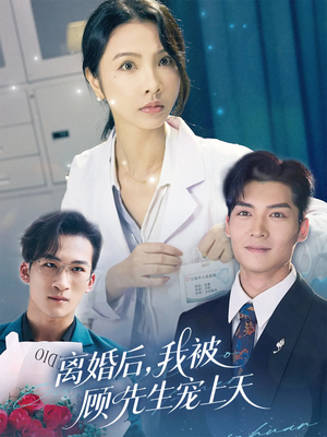 离婚后我被顾先生宠上天(94集) 离婚后我被顾先生宠上天(94集)短剧全剧终在线连看