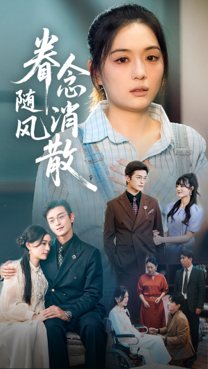 眷念随风消散(56集) 眷念随风消散(56集)短剧全集秒播无卡顿