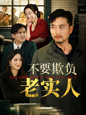 不要欺负老实人(37集) 不要欺负老实人(37集)短剧合集通宵追更版