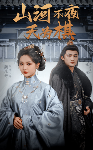 山河不夜天为棋(50集) 山河不夜天为棋(50集)短剧完结篇全集连播