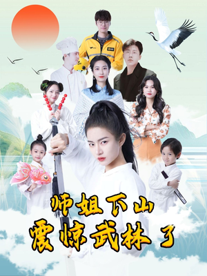师姐下山震惊武林了(42集) 师姐下山震惊武林了(42集)短剧完整版全集放送