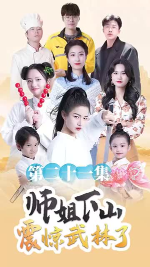 师姐下山震惊武林了(42集) 师姐下山震惊武林了(42集)短剧全集VR沉浸版